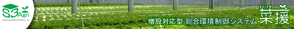 増設対応型　水耕栽培管理システム　菜援